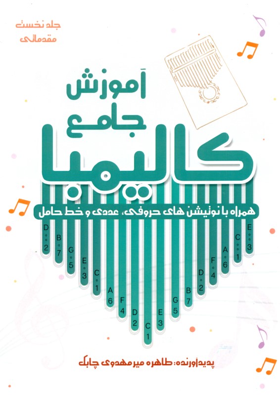 آموزش جامع کالیمبا همراه با نوتیشنهای حروفی عددی و خط حامل (جلد نخست) مقدماتی - 0