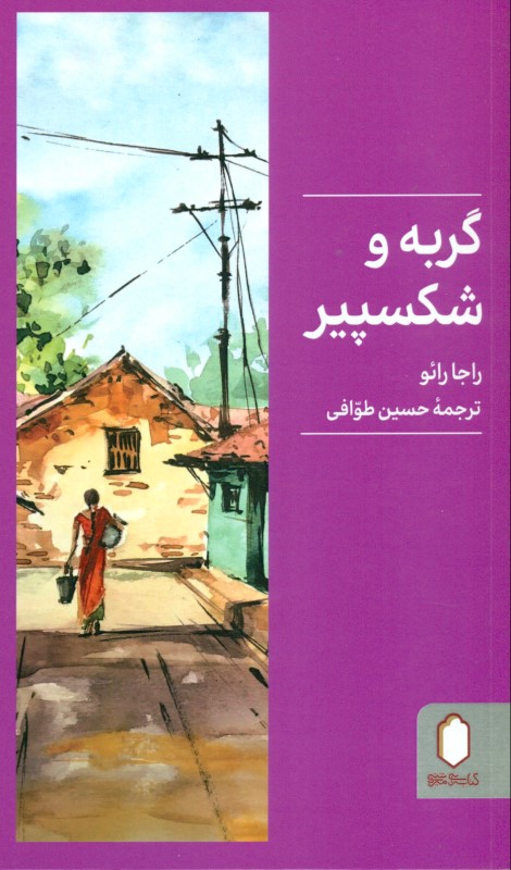 گربه و شکسپیر - 0