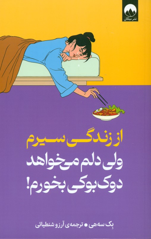 از زندگی سیرم ولی دلم میخواهد دوکبوکی بخورم - 0