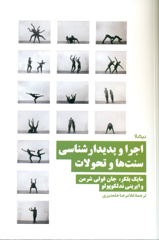 اجرا و پدیدارشناسی سنت‌ها و تحولات