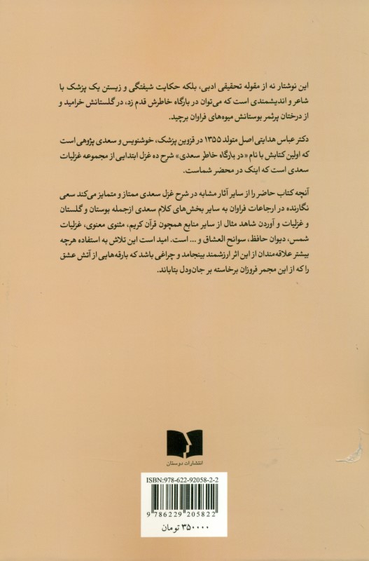 در بارگاه خاطر سعدی (شرح تفصیلی 10 غزل از سعدی) - 1