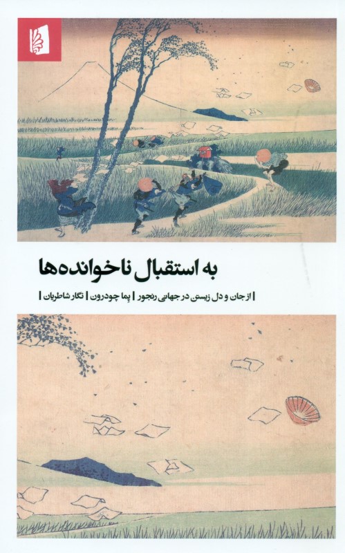 به استقبال ناخواندهها (از جان و دل زیستن در جهانی رنجور) - 0