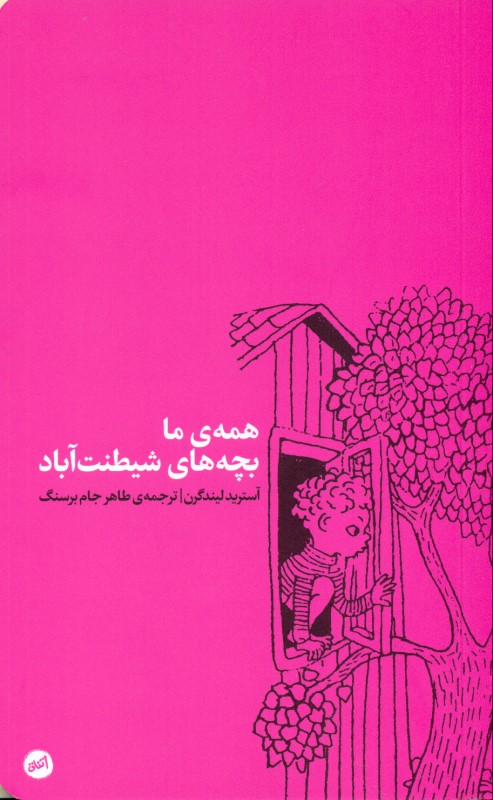 همه ما بچههای شیطنتآباد - 0