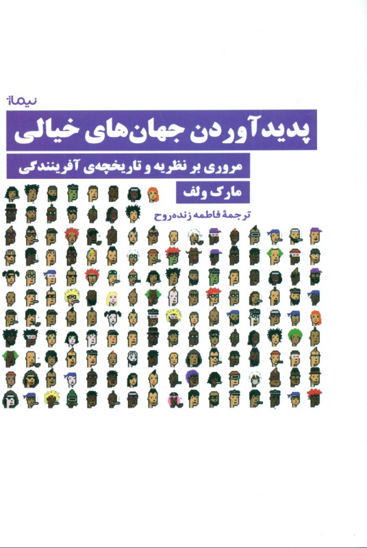 پدید آوردن جهان‌های خیالی مروری بر نظریه و تاریخچه آفرینندگی