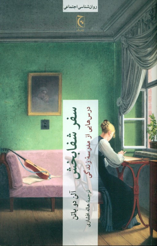 سفر شفابخش (درسهایی از مدرسه زندگی) - 0