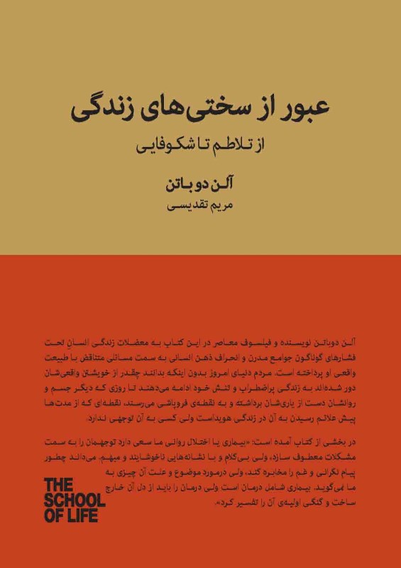 عبور از سختی‌های زندگی (از تلاطم تا شکوفایی) مجموعه مدرسه زندگی