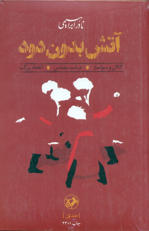 آتش بدون دود (3 جلدی) شومیز - 0
