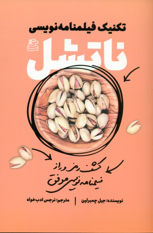 تکنیک فیلمنامهنویسی ناتشل - 0