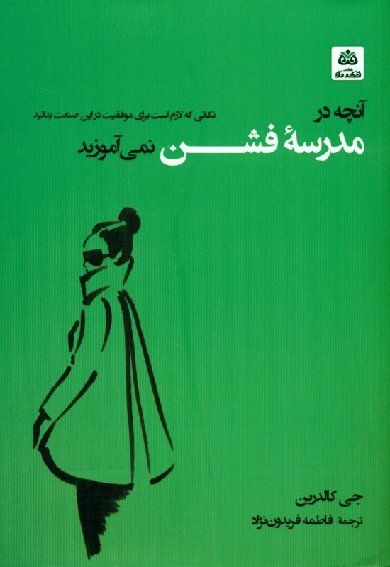 آنچه در مدرسه فشن نمیآموزید - 0