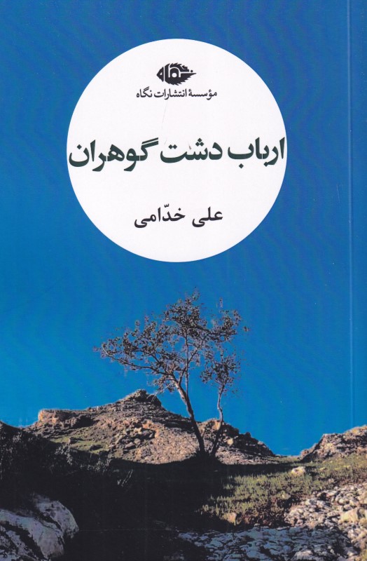 ارباب دشت گوهران - 0