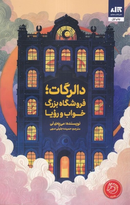 دالرگات (فروشگاه بزرگ خواب و رویا) رویایی که سفارش دادهاید تمام شده - 0