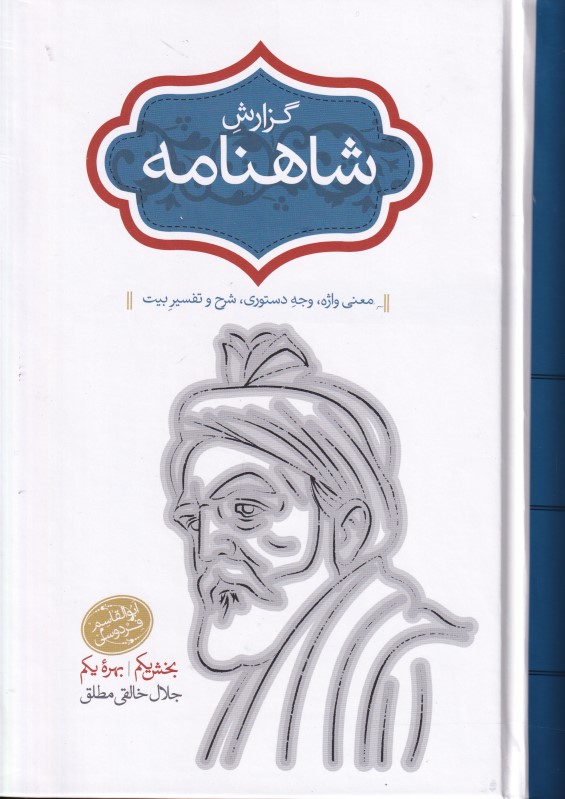 گزارش شاهنامه 5 و 6 (2 جلدی) گالینگور