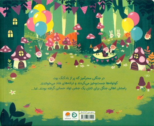 تکشاخ کوچولو و روز تولد (10 دقیقه مانده تا وقت خواب) - 1