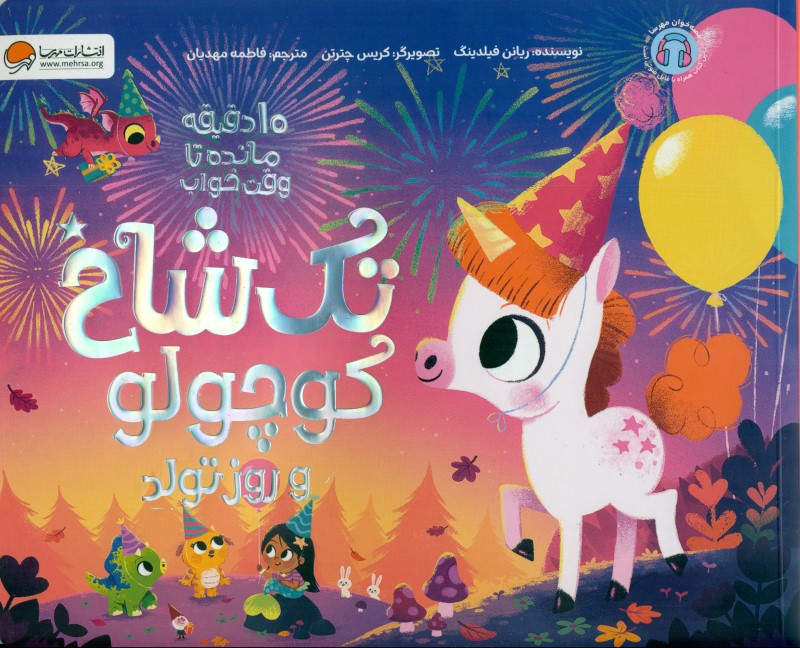 تکشاخ کوچولو و روز تولد (10 دقیقه مانده تا وقت خواب) - 0