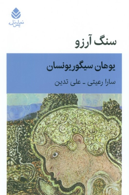سنگ آرزو (نمایشنامه در 3 پرده) - 0