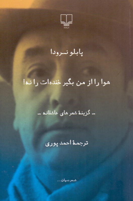 هوا را از من بگیر خندهات را نه - 0