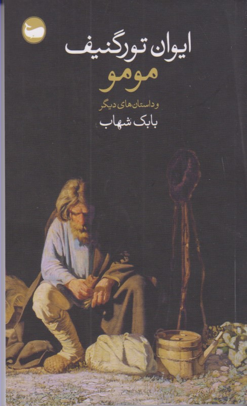 مومو و داستانهای دیگر - 0