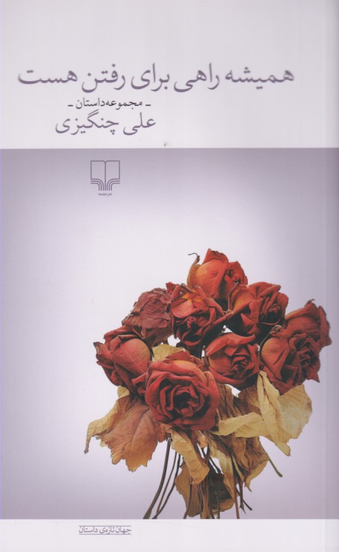 همیشه راهی برای رفتن هست (مجموعه داستان) - 0