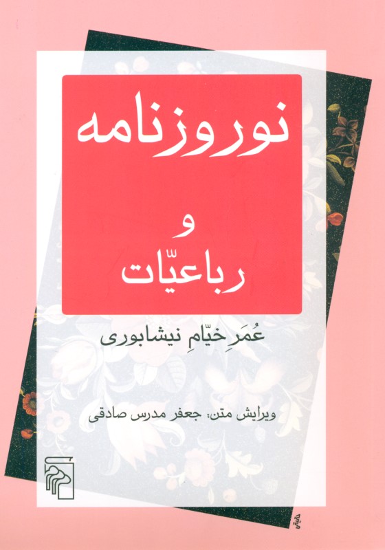 نوروزنامه و رباعیات عمر خیام نیشابوری