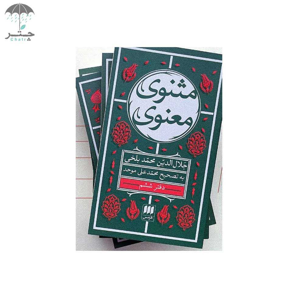 مثنوی معنوی (6 جلدی) پالتویی - 0