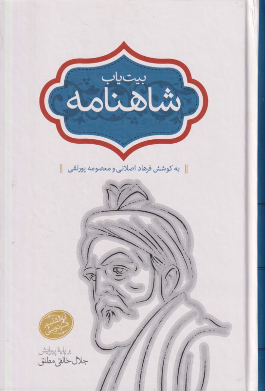 بیت‌یاب شاهنامه جلد 10
