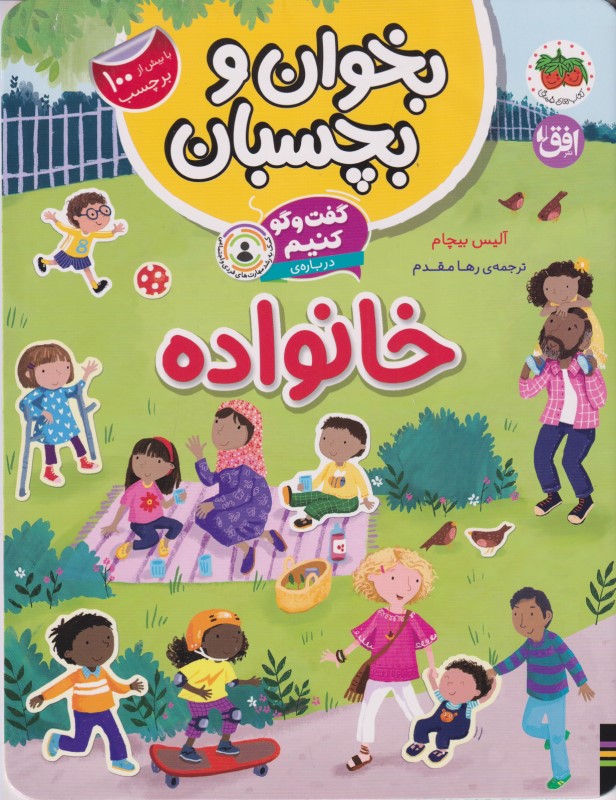 گفتوگو کنیم درباره خانواده (بخوان و بچسبان) - 0