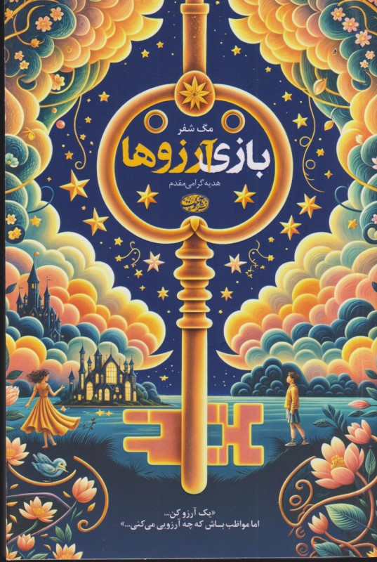 بازی آرزوها - 0