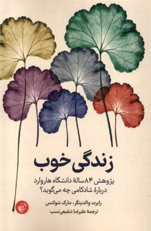 زندگی خوب (پژوهش 84 ساله دانشگاه هاوارد درباره شادکامی چه می‌گوید) - 0