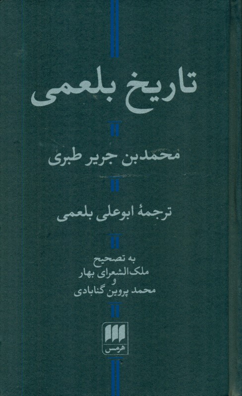 تاریخ بلعمی (به تصحیح ملکالشعرای بهار و محمد پروین گنابادی) - 0