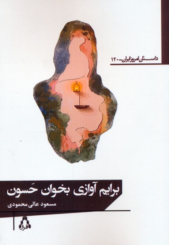 برایم آوازی بخوان حسون (مجموعه داستان) - 0