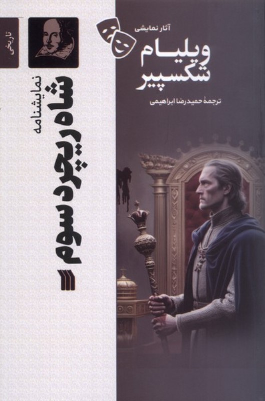 شاه ریچرد سوم (نمایشنامه) - 0