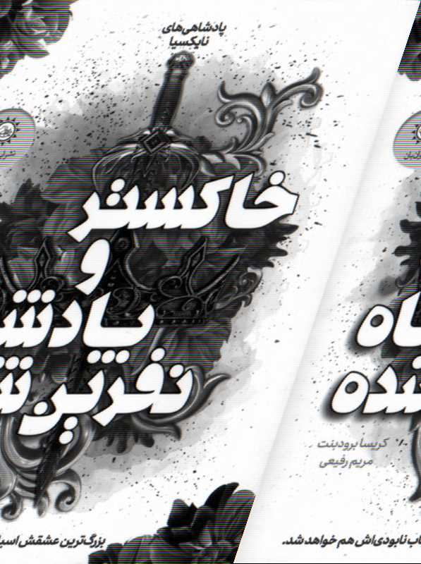 پادشاهیهای نایکسیا 2 (خاکستر و پادشاه نفرین شده) - 0