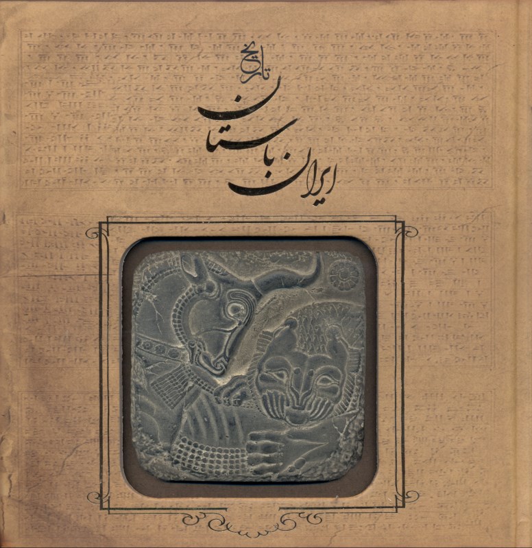 تاریخ ایران باستان (تاریخ مفصل ایران قدیم)