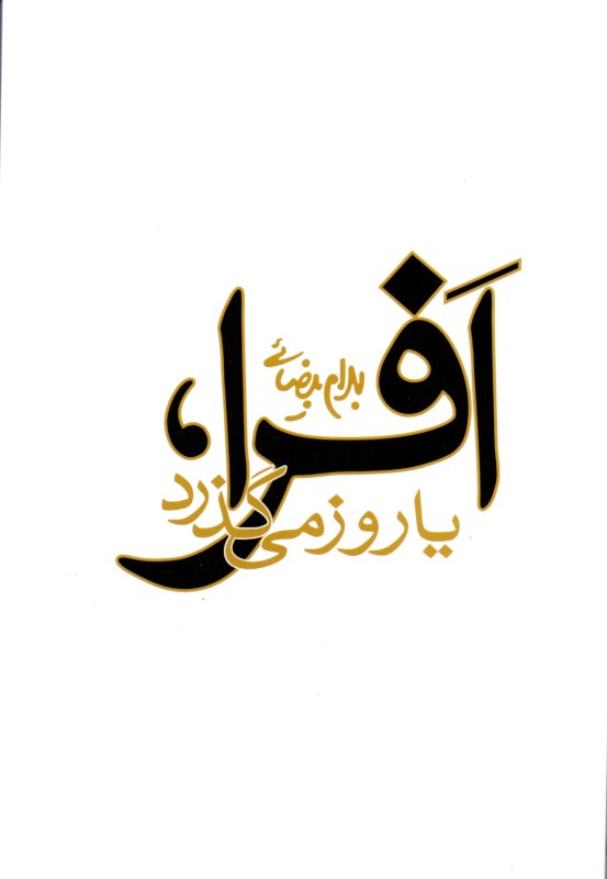 افرا یا روز میگذرد (نمایشنامه) - 0