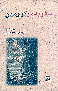 سفر به مرکز زمین - 0
