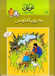 ماجرای کلکولس (تنتن) - 0