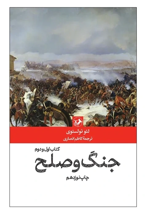 جنگ و صلح (2 جلدی)