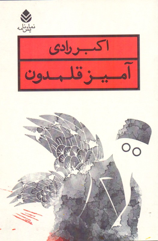 آمیز قلمدون (نمایشنامه) - 0
