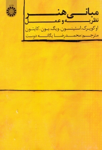 مبانی هنر (نظریه و عمل) - 0