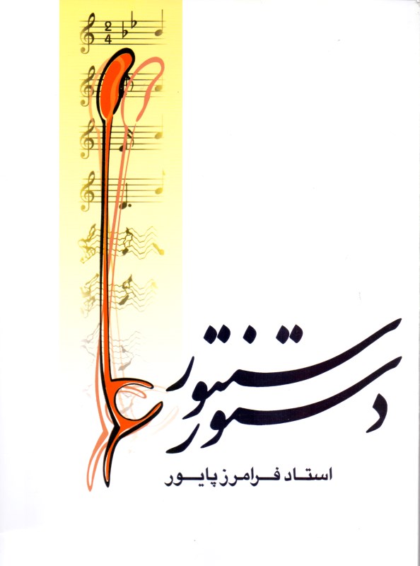 دستور سنتور