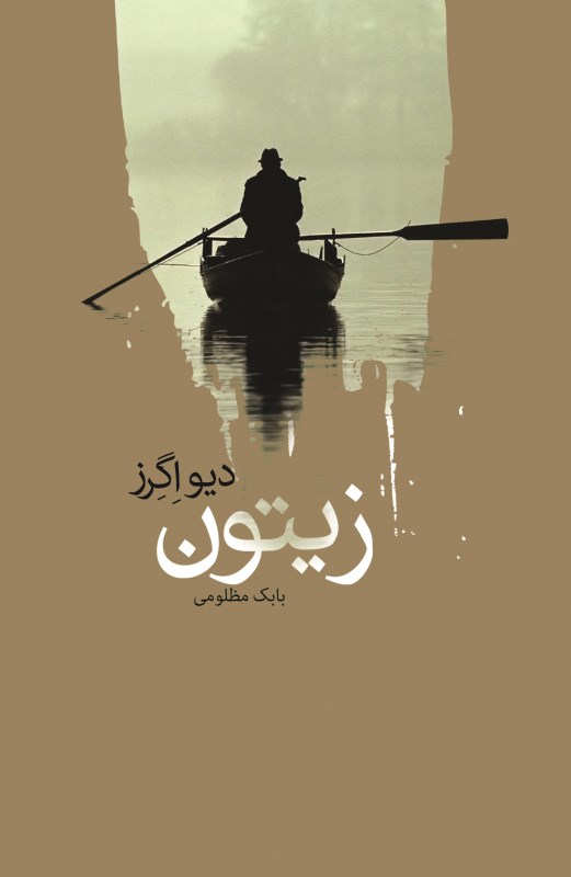 زیتون - 0
