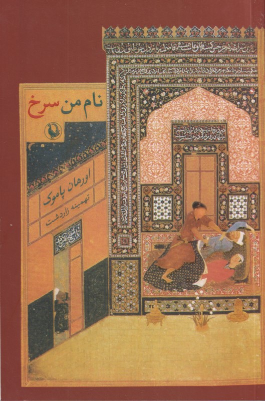 نام من سرخ (شومیز)