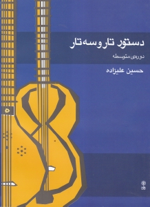 دستور تار و سهتار دوره متوسطه - 0
