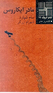 مادر ایکاروس (نمایشنامه) - 0