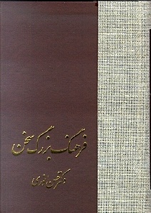 فرهنگ بزرگ سخن 1 (8 جلدی)