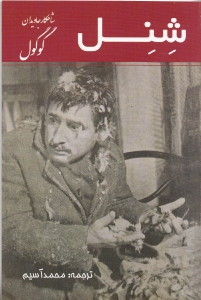 شنل - 0