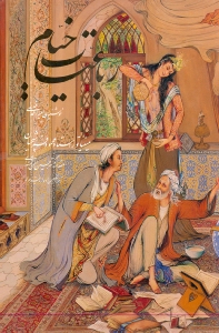 رباعیات خیام (5 زبانه) وزیری با قاب