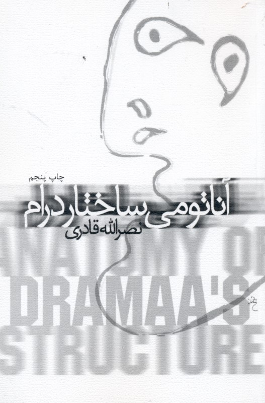 آناتومی ساختار درام - 0