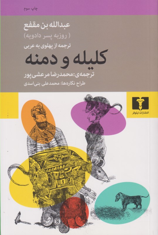 کلیله و دمنه - 0