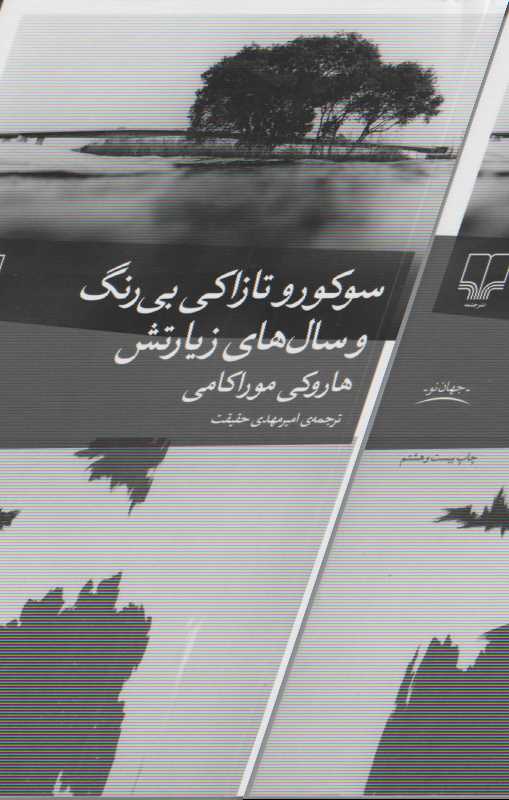 سوکورو تازاکی بیرنگ و سالهای زیارتش - 0